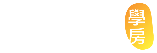 真道學房